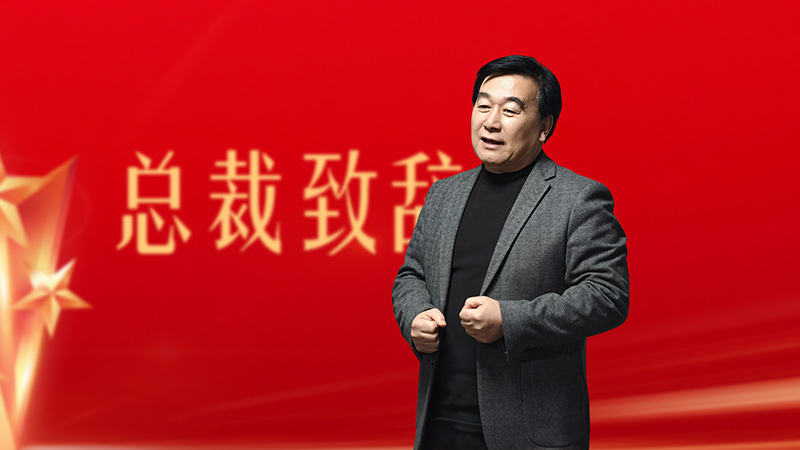 张建新总裁致辞.jpg